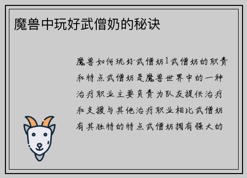 魔兽中玩好武僧奶的秘诀