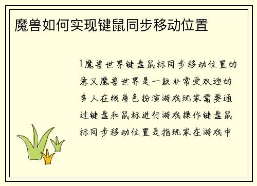 魔兽如何实现键鼠同步移动位置