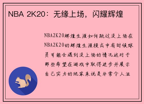 NBA 2K20：无缘上场，闪耀辉煌