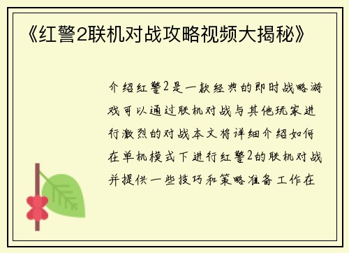 《红警2联机对战攻略视频大揭秘》